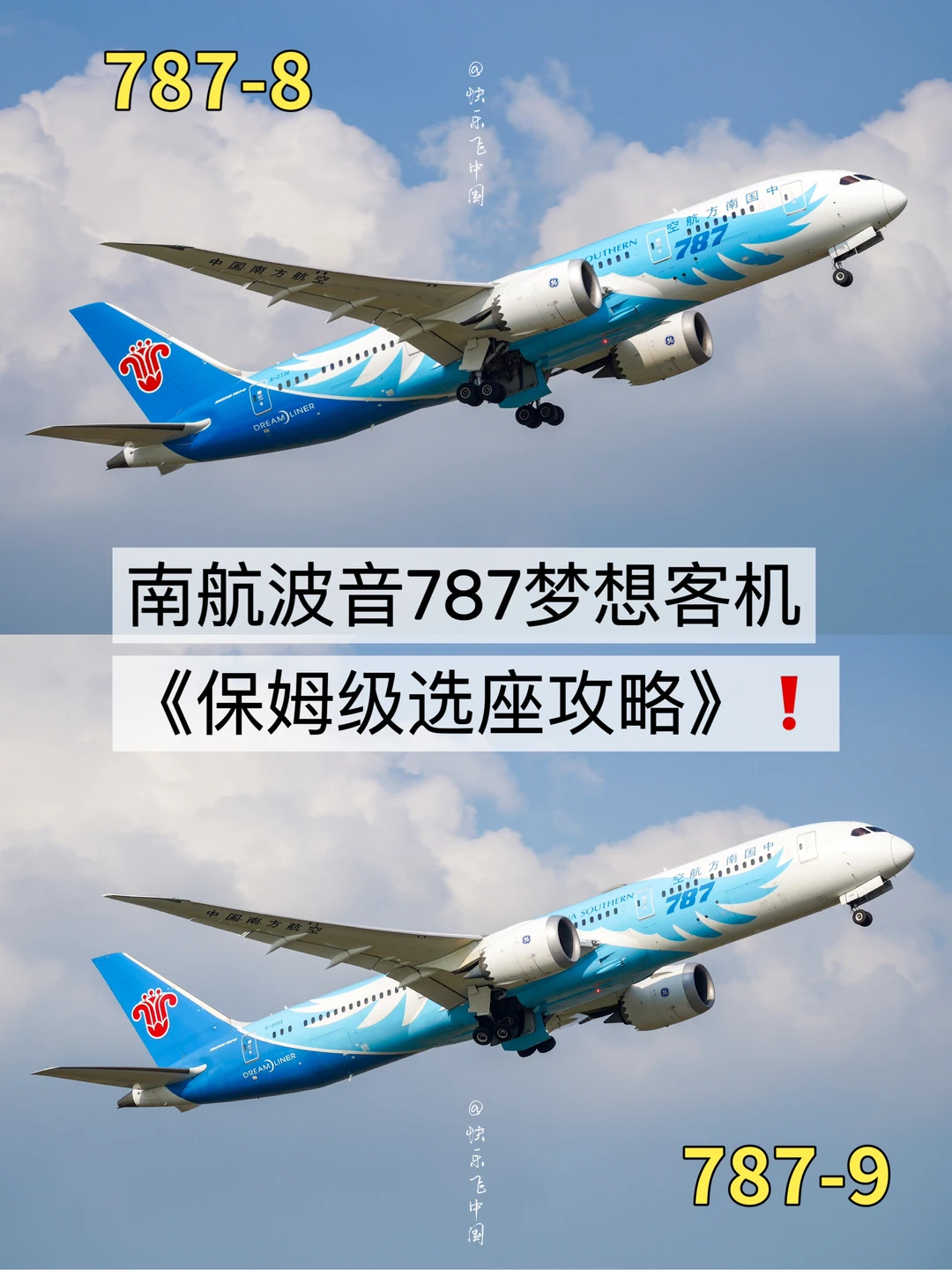 南航，会惩罚每一个坐787不会选座的人❗️