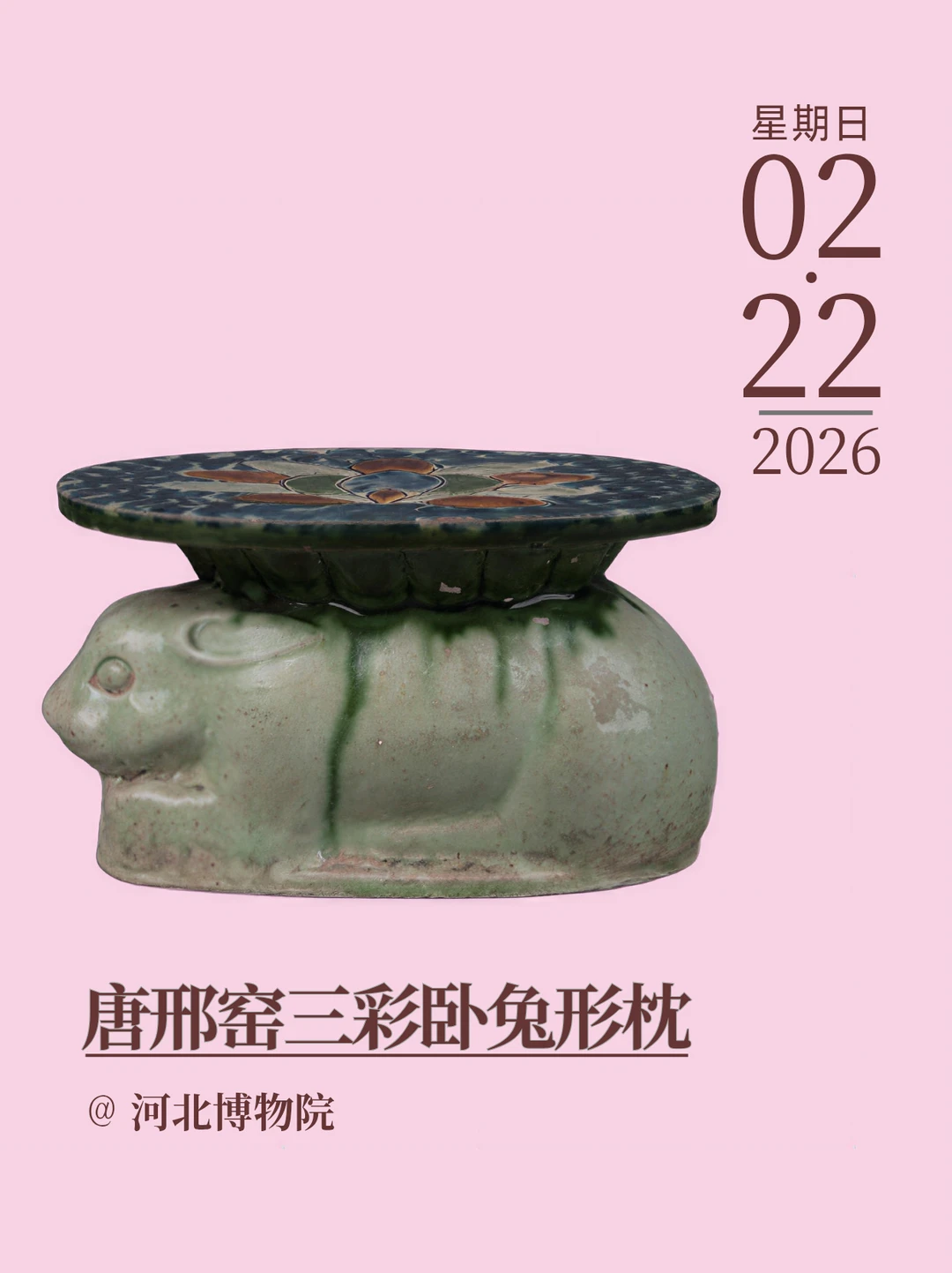 每天认识一件文物｜唐邢窑三彩卧兔形枕