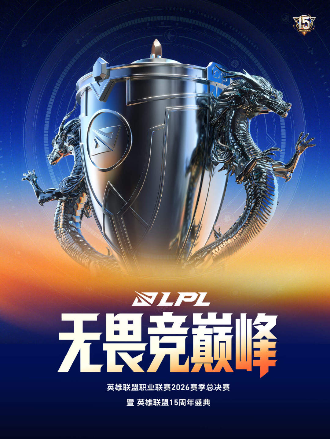 咱们LPL还是有热度啊，总决赛门票已经售空了，而且这一次还是英雄联盟15周年盛典，还有王俊凯等明星参加

目前LPL四强是BLG、AL、iG、LGD，不知道会是哪两支队伍晋级总决赛

#LPL总决赛门票售空##2026LPL季后赛# ​​​