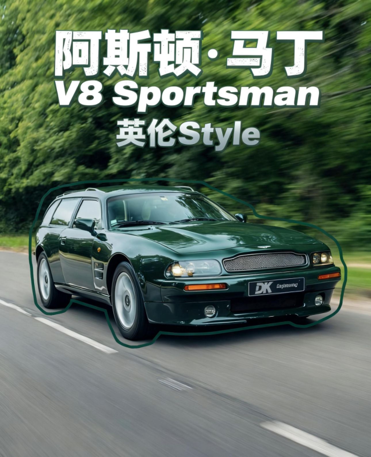 今日属性《阿斯顿·马丁 V8 》@DOU+小助手 @DOU+上热门 致敬一代经典情怀车 阿斯顿·马丁 V8 Sportsman Shooting Brake