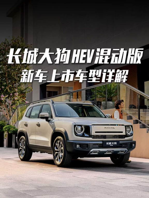 爱后女生狂喜！长城大狗HEV来啦