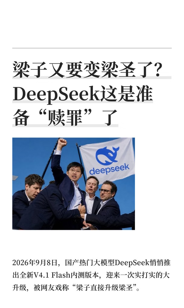 梁子又要变梁圣了？DeepSeek这是准备“赎罪