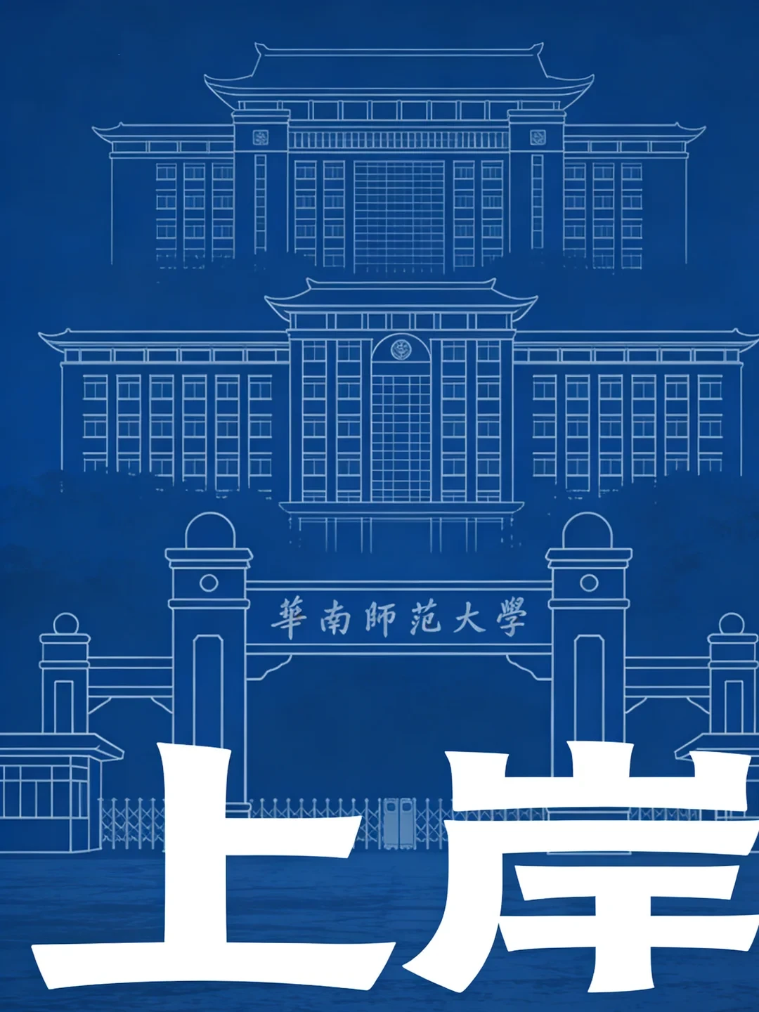 恭喜你上岸华南师范大学🎉🎉