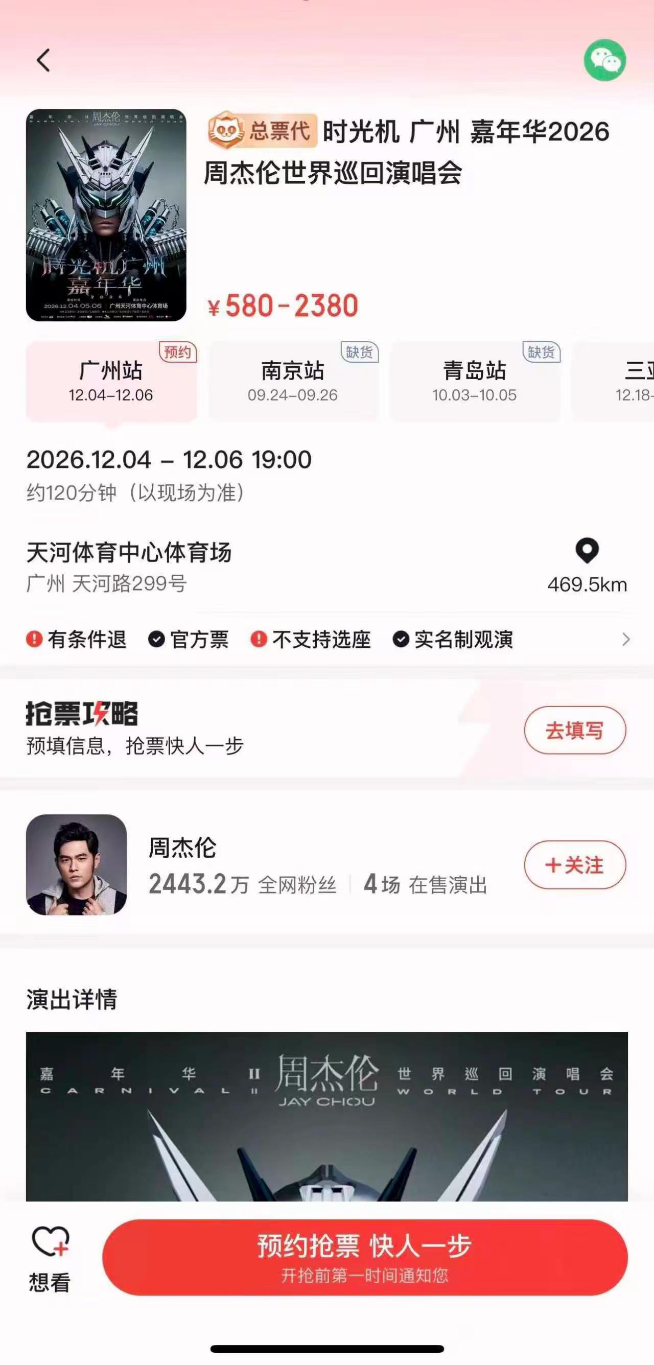 周杰伦2026年嘉年华2.0世界巡回演唱会广州站已上线，即将售票周杰伦