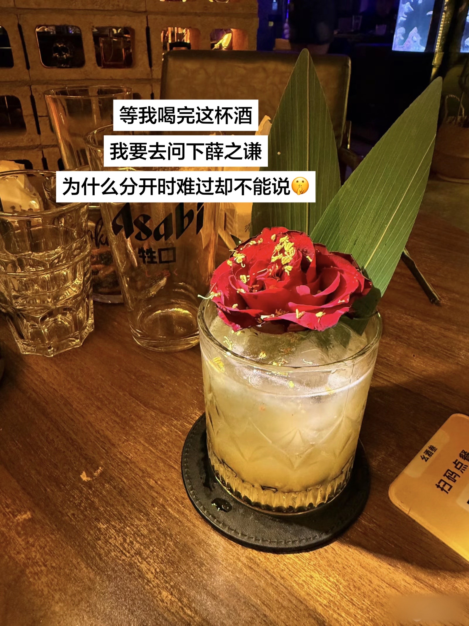 等我喝完这杯酒，我要去问问薛之谦，为什么分开时难过也不给我说！氛围清吧 薛之谦 分开时难过不要说