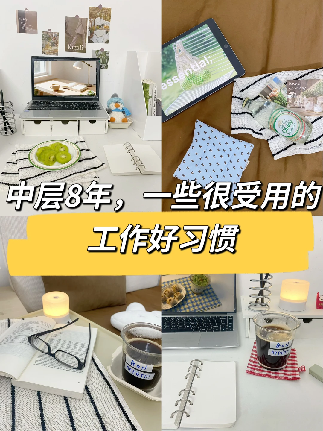 中层8年，一些很受用的工作好习惯🔥