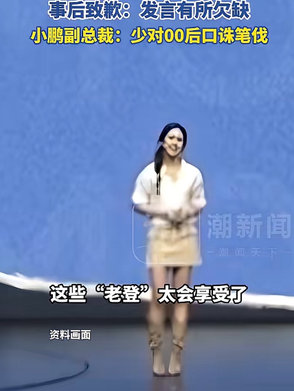 广州，小鹏MONA L05预售发布会上，00后产品经理Etta多次用“老登”调侃老板偏爱的木纹镀铬设计，喊出“拒绝登味审美”。何小鹏连线时还笑称自己是“老何老登”。可切片传开后，争议炸了。她道歉说这是团队内部玩梗，本意是吐槽固化思维。一个内部玩笑，放到聚光灯下怎么就变了味？

广东广州，10 月 1