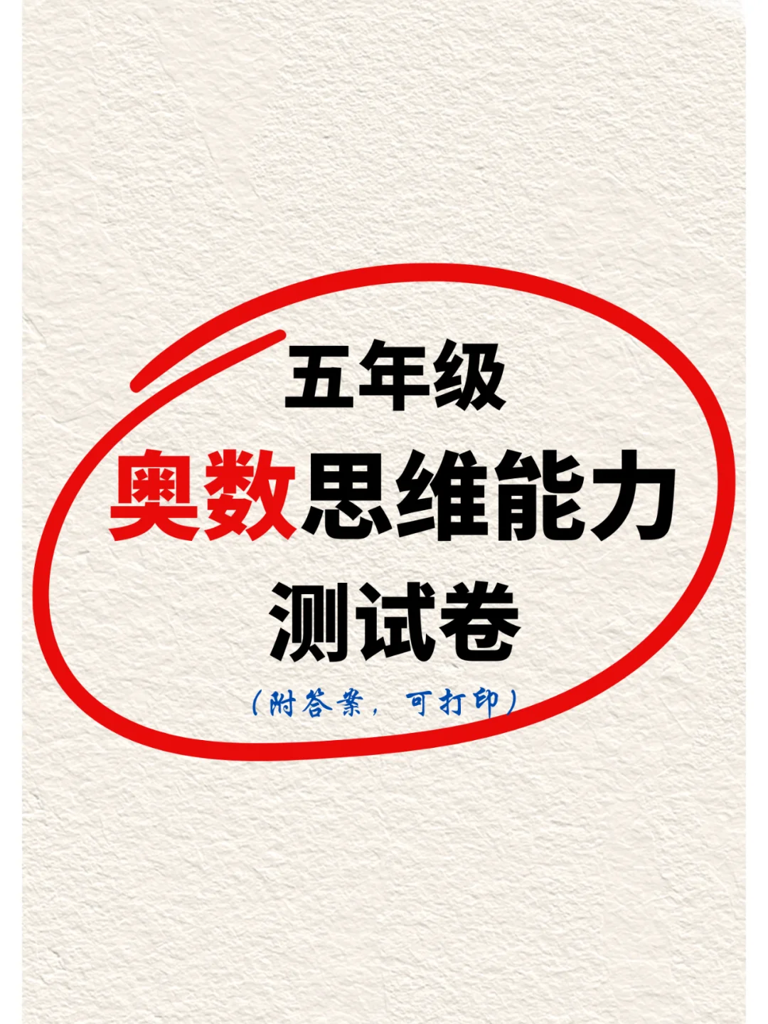 ❗五年级奥数必刷，期末考试常做压轴题👀