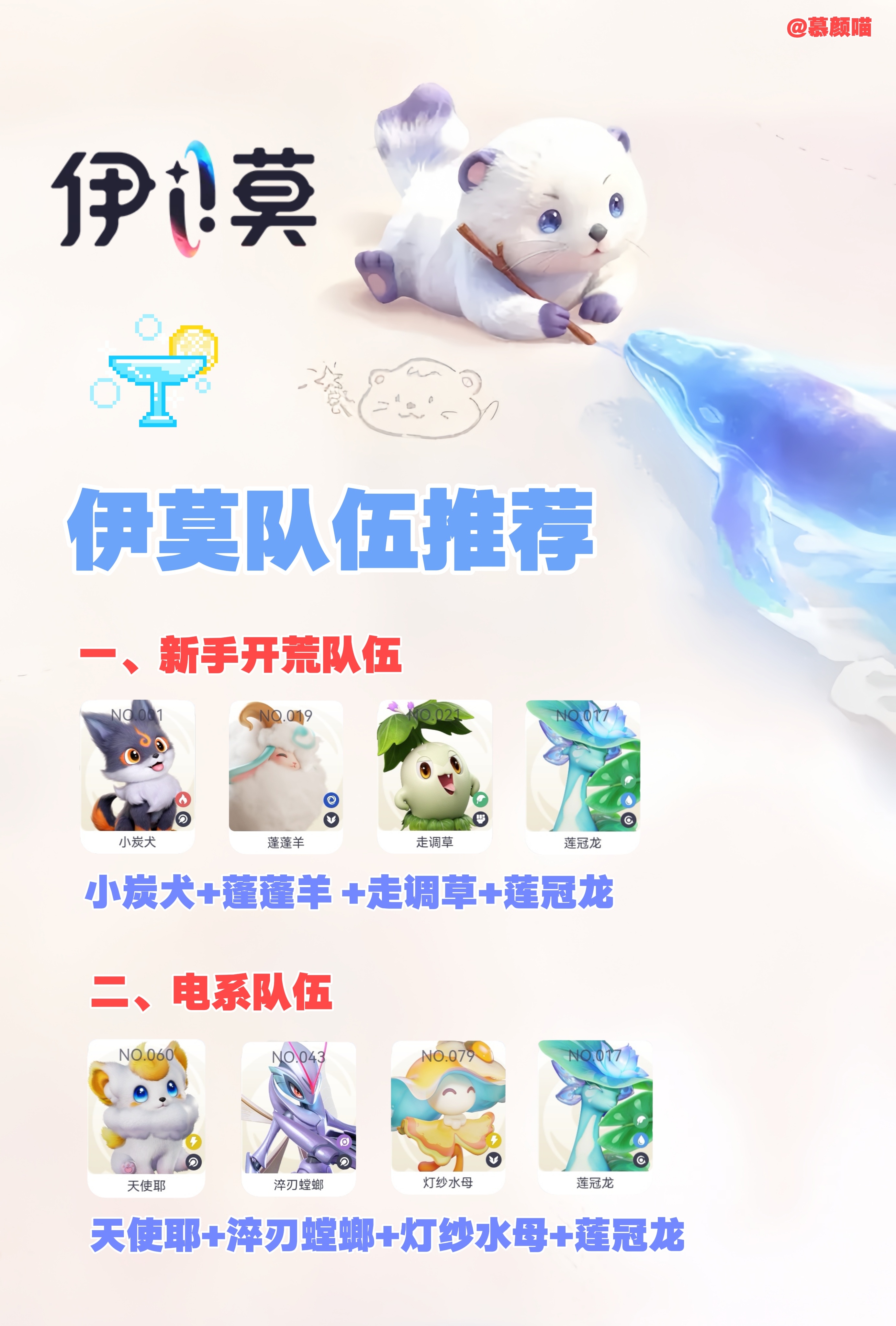 ⚠️伊莫新手队伍搭配 1⃣新手开荒队伍 小炭犬+蓬蓬羊 +走调草+莲冠...