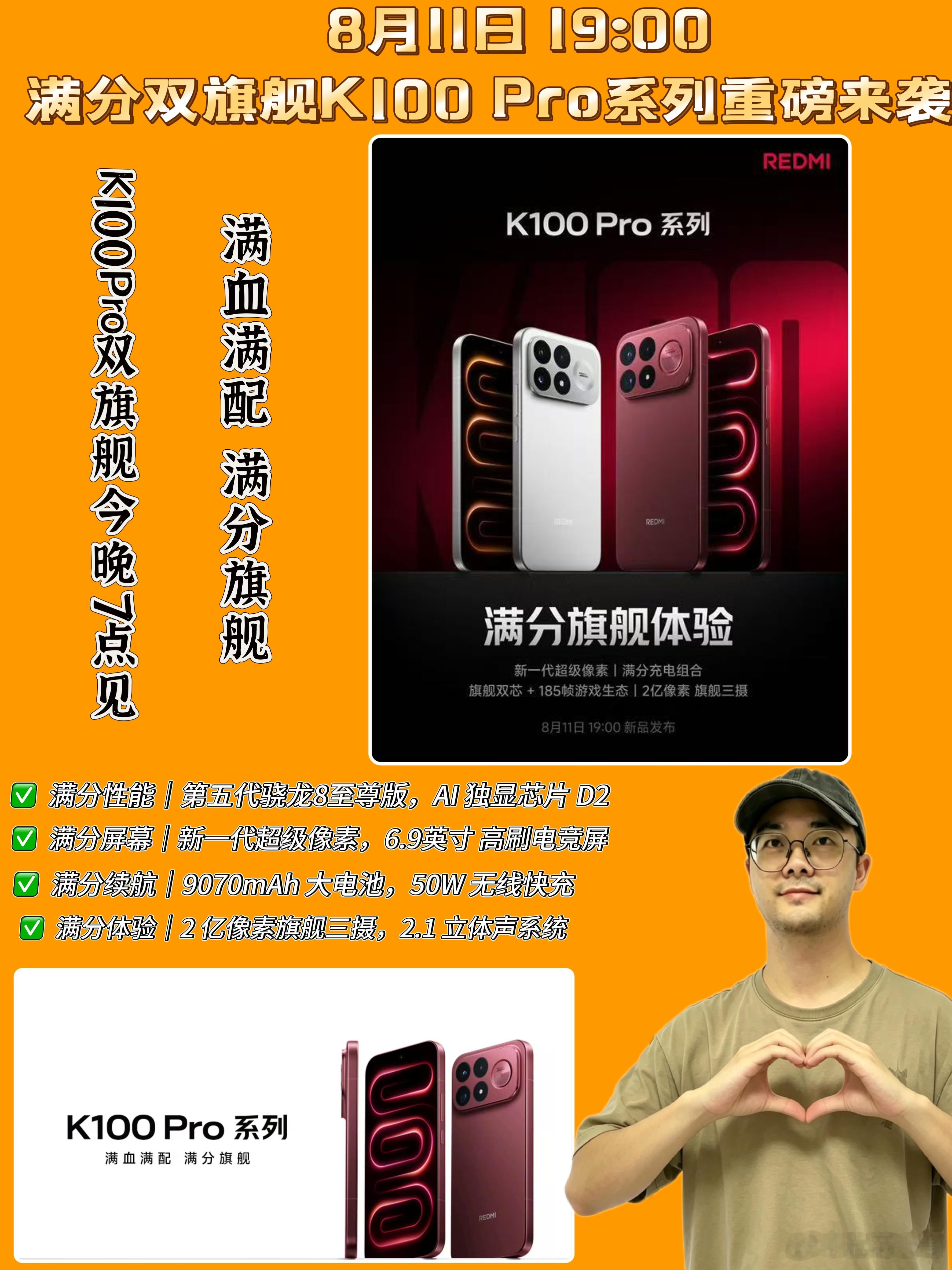 🎉红米K100 Pro系列满分双旗舰今晚7点见，
📱一场“满分答卷”的发布会，让全能旗舰更让人安心！

#K100Pro双旗舰今晚7点见#

转眼间，红米K系列已经来到第八代，也正式迈入百系列的新阶段。8月11日19:00，小哥我早早就守在屏幕前，从头到尾看完了整场K100 Pro系列发布会。和以前追参数不同，这一 ​
