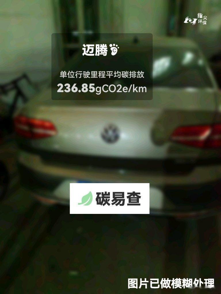 #碳足迹随手拍#大众-迈腾（Magotan）：按照一辆车行驶20万公里计，平均每1公里的碳排放为236.85克。该车型的碳足迹已被解锁8104次。
作为参考，同类中型汽油轿车的碳足迹均值为251.67克，中型纯电动轿车的碳足迹均值为160.24克。
我在#蔚蓝地图#“碳易查”随手拍了解汽车产品隐含的碳排放，期待大众进 ​
