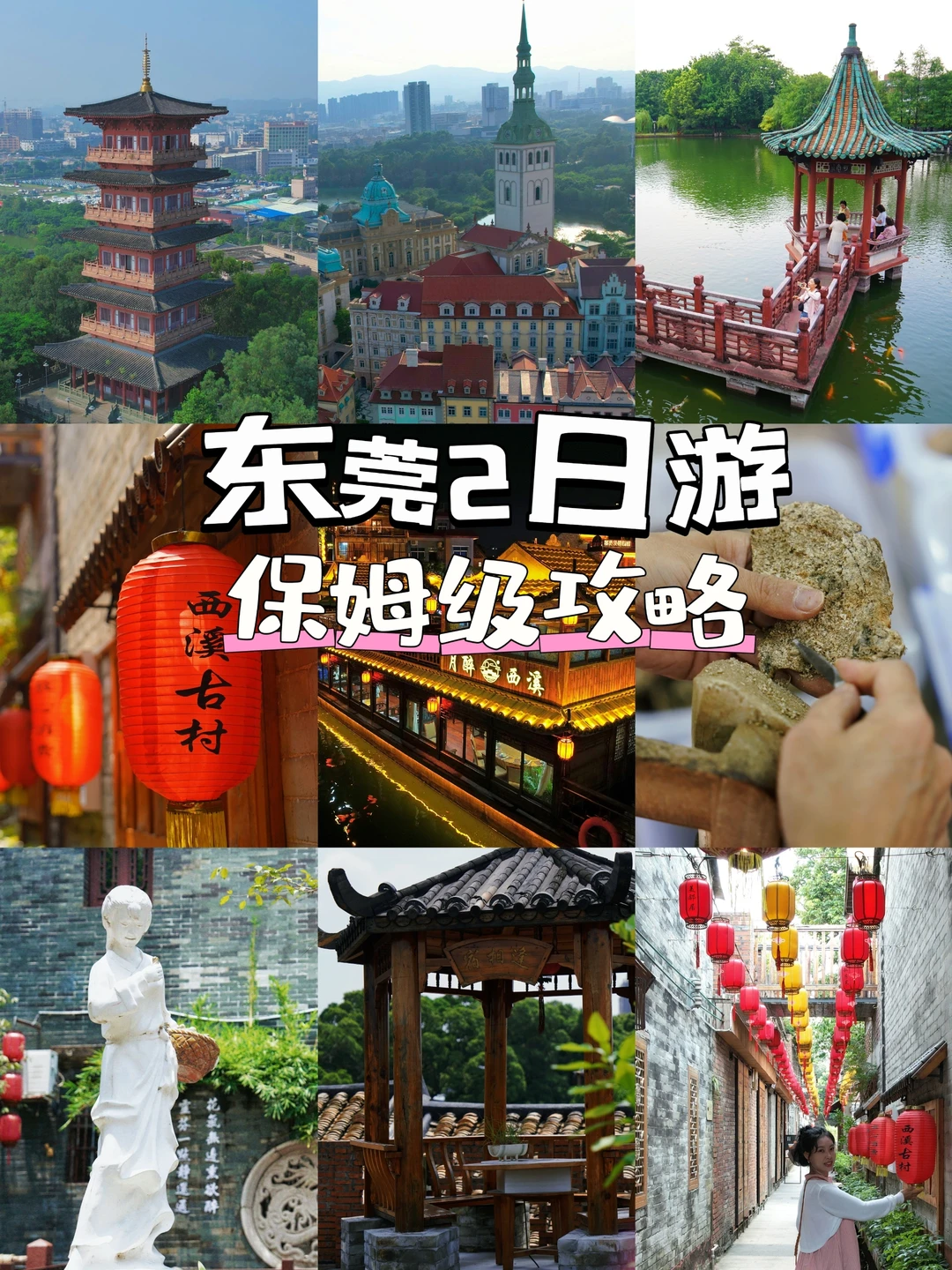 东莞2天1夜保姆级攻略：文化古韵与自然风景