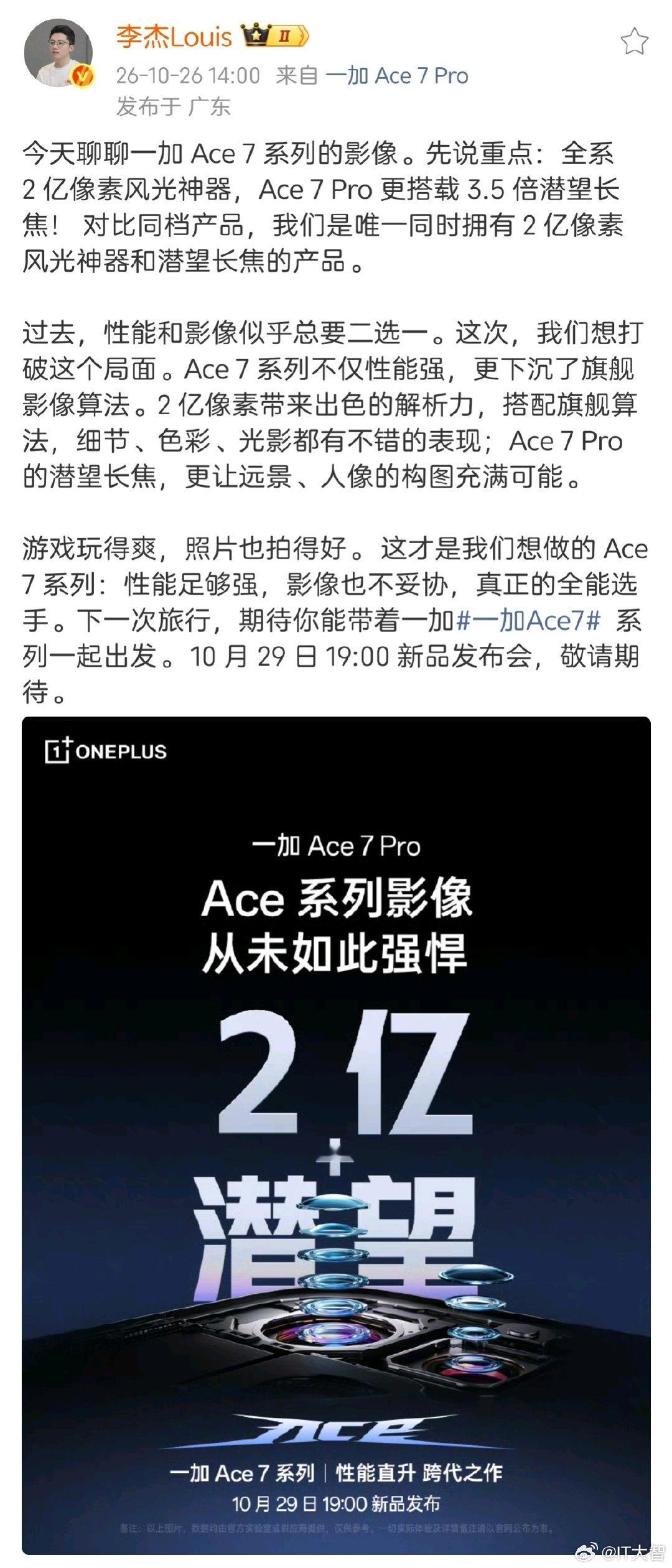 realme撤了，一加硬了，绿厂资源明显开始往一加倾斜。
一加Ace7系列，用上了一加16同款东方屏，这可是OPPO和京东方联合研发的顶级高端屏。
影像标配2亿大底主摄，Pro有3.5X潜望长焦。
旗舰处理器，超大电池，如果李姐连夜说服高管把价格打下来，我觉得能成，大家有兴趣否？
#一加ace7##新机来了# ​