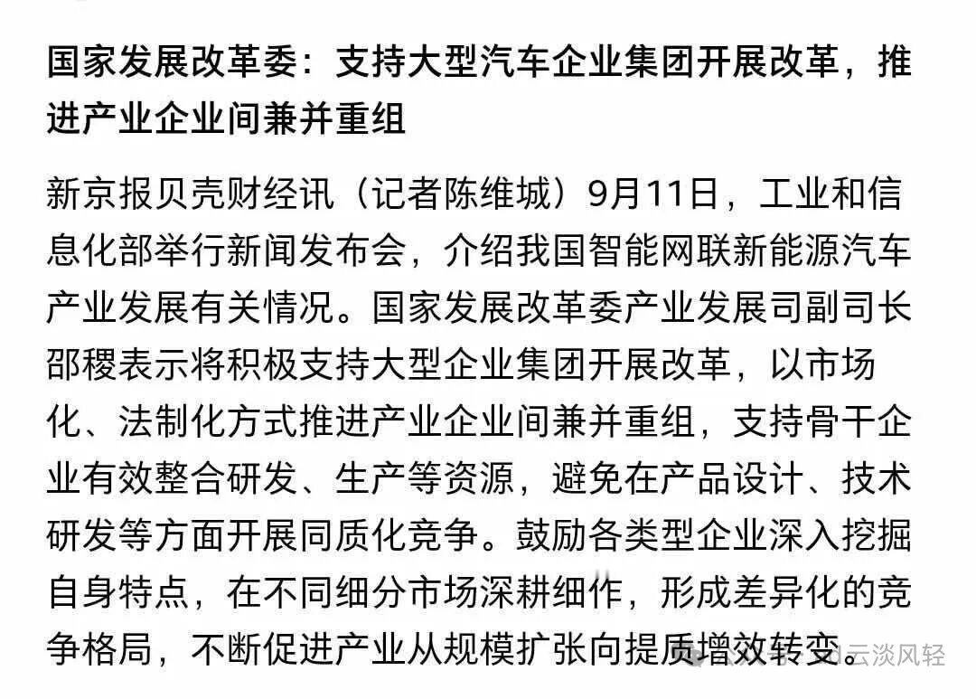 #发改委将助推大型车企改革与兼并重组# 
2017 年时，发改委提过鼓励车企改革重组
2026年，新能源转型突破 60%后，多部门协同后看来时机成熟了，下面就看此前储备方案中的，X 汽与 X 汽，XX 与 XX 的能否在年内有实质性进展了 ​