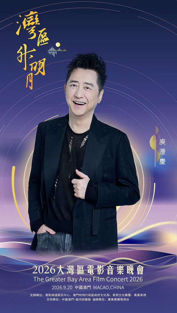 #2026湾区升明月官宣阵容
一期一会，明月知寸心；山海迢递，皆盼归音。
2026湾区升明月大湾区电影音乐晚会
#庾澄庆  #曾比特  #曾黎  #曾沛慈  #曾舜晞  #张栋梁  #张家鲁  #张淇
“湾区升明月”——2026大湾区电影音乐晚会，百余位重磅电影人、音乐人相聚中国澳门，踏歌而来。今晚19:40，CCTV6电影频道及全网平台同步播出，月涌湾区，我们一家。