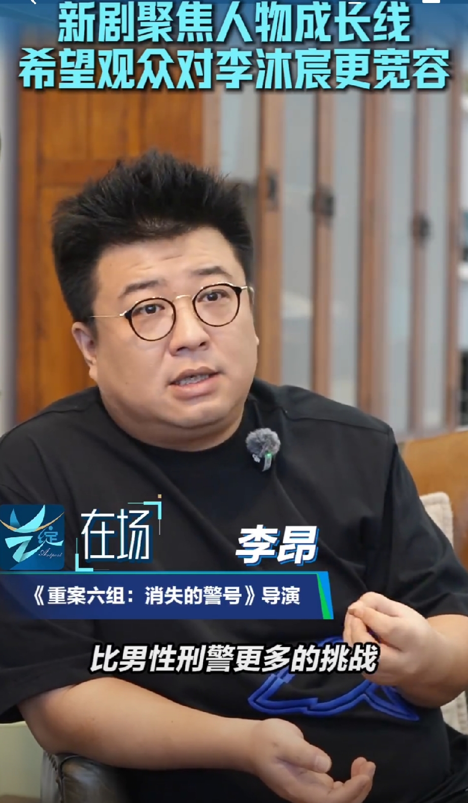 【导演回应重案六组续作争议：希望观众对新角色新演员更宽容】导演说李沐宸的勇敢和季洁很像 “重案六组”IP续作《重案六组：消失的警号》8月31日在北京卫视和爱奇艺首播，剧集自开播以来备受关注，不少声音聚焦于主演的角色选择。

9月1日，该剧导演李昂在接受北京日报客户端采访时提到，接拍“重案六组”这