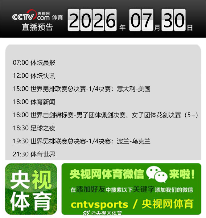 【央视网体育7月30日直播预告】07:00 体坛晨报；12:00 体坛...