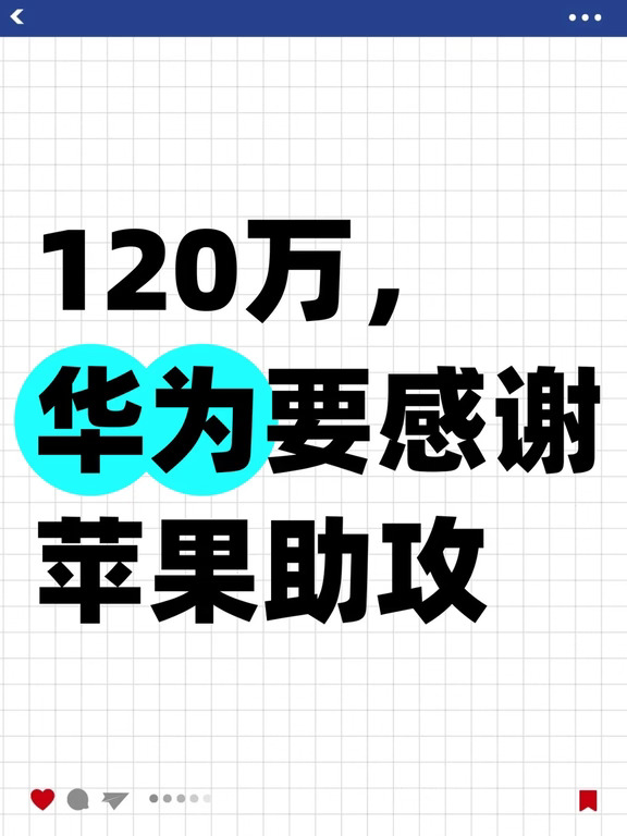 120万，华为要感谢苹果助攻