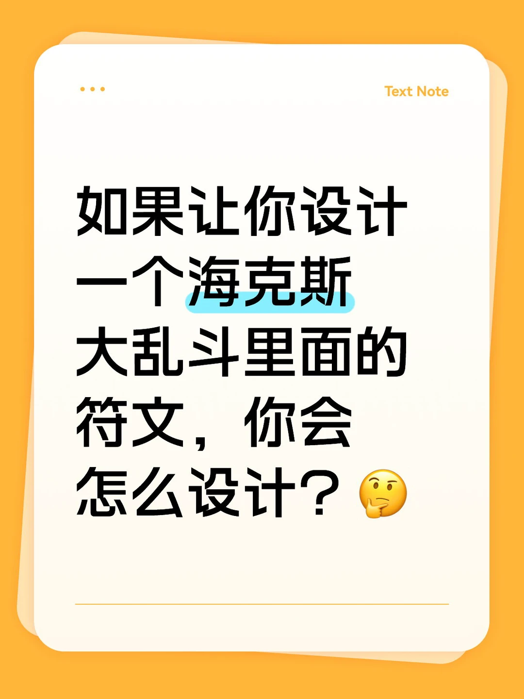 如果让你设计一个海克斯大乱斗里面的符文，你会怎么设计？🤔