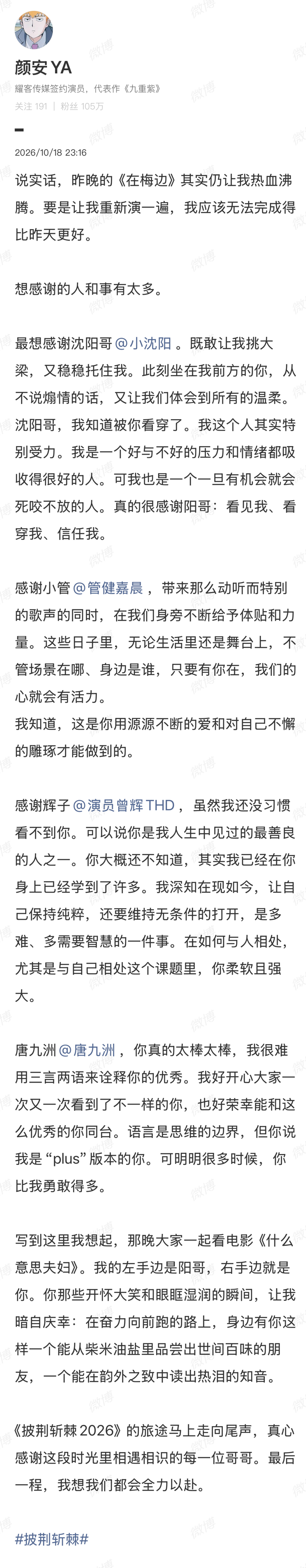 发长文感谢队友，
感谢小沈阳 管健嘉晨 
曾辉 唐九洲 
队友又暖心留言，
太喜欢这个组了[比心]
披荆斩棘 
（图片来源网络）