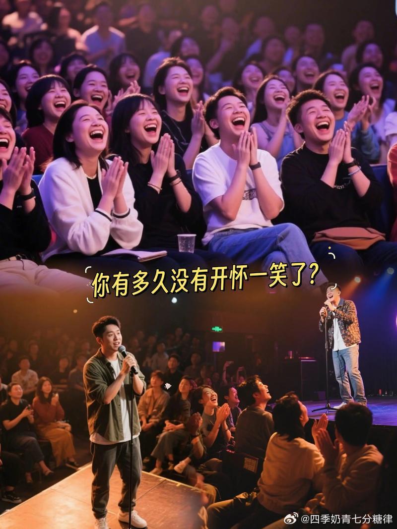 周末去看了场脱口秀，演员们太有梗了，笑得我眼泪都出来了。 
有个段子讲社死现场，说在地铁上认错人，对着陌生人喊了半天闺蜜的名字，对方一脸懵逼，想想都替人尴尬。 
还有一个讲催婚的，说妈妈跟他说再不结婚就要把他的微信头像换成刘德华，全场笑翻。 
压力大的时候来看看脱口秀，快乐真的很简单。 ​