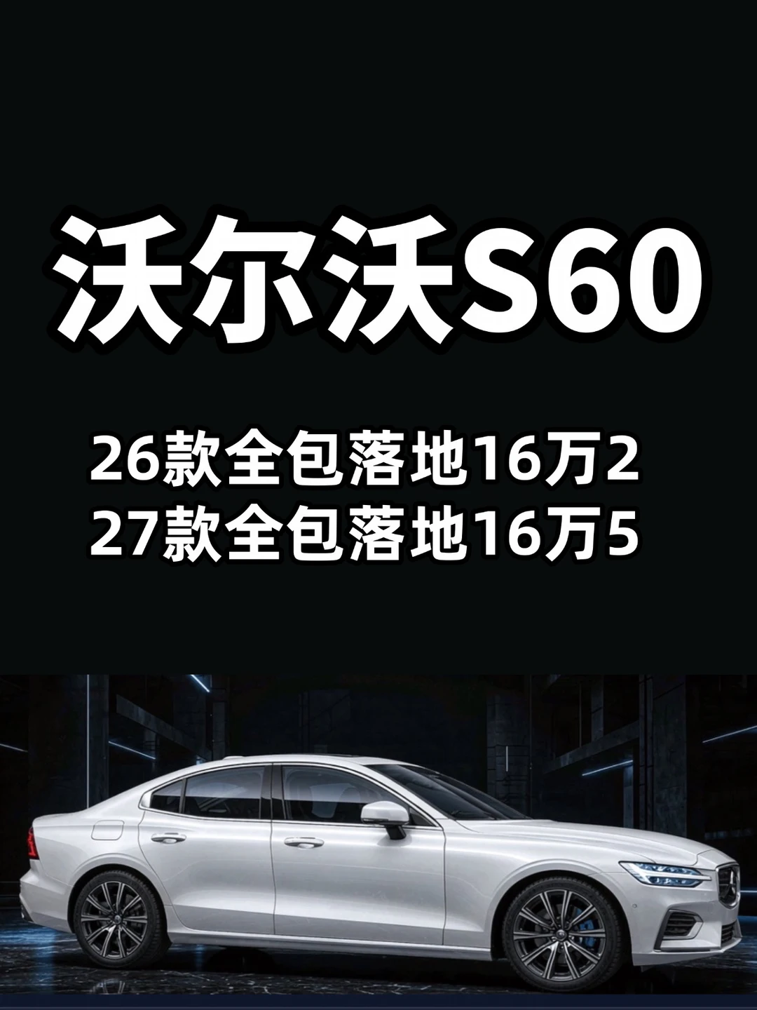 沃尔沃S60帮提优惠，全款，无需置换，落地价