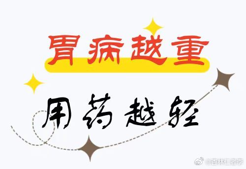 反流性食管炎伴胃糜烂：痰湿交阻胃气上逆，化痰降逆三月诸症消
2026年8月23日 08:51 
作者：李斌大夫
临床接诊反流性食管炎、糜烂性胃炎患者，很多人惯性认为 “反酸就是胃酸多、有胃火”，一味用清热、制酸之药，可有的人越吃身体越沉困、咽喉异物感越重。
问题核心在于辨证：反流不全是肝胃郁热证， ​