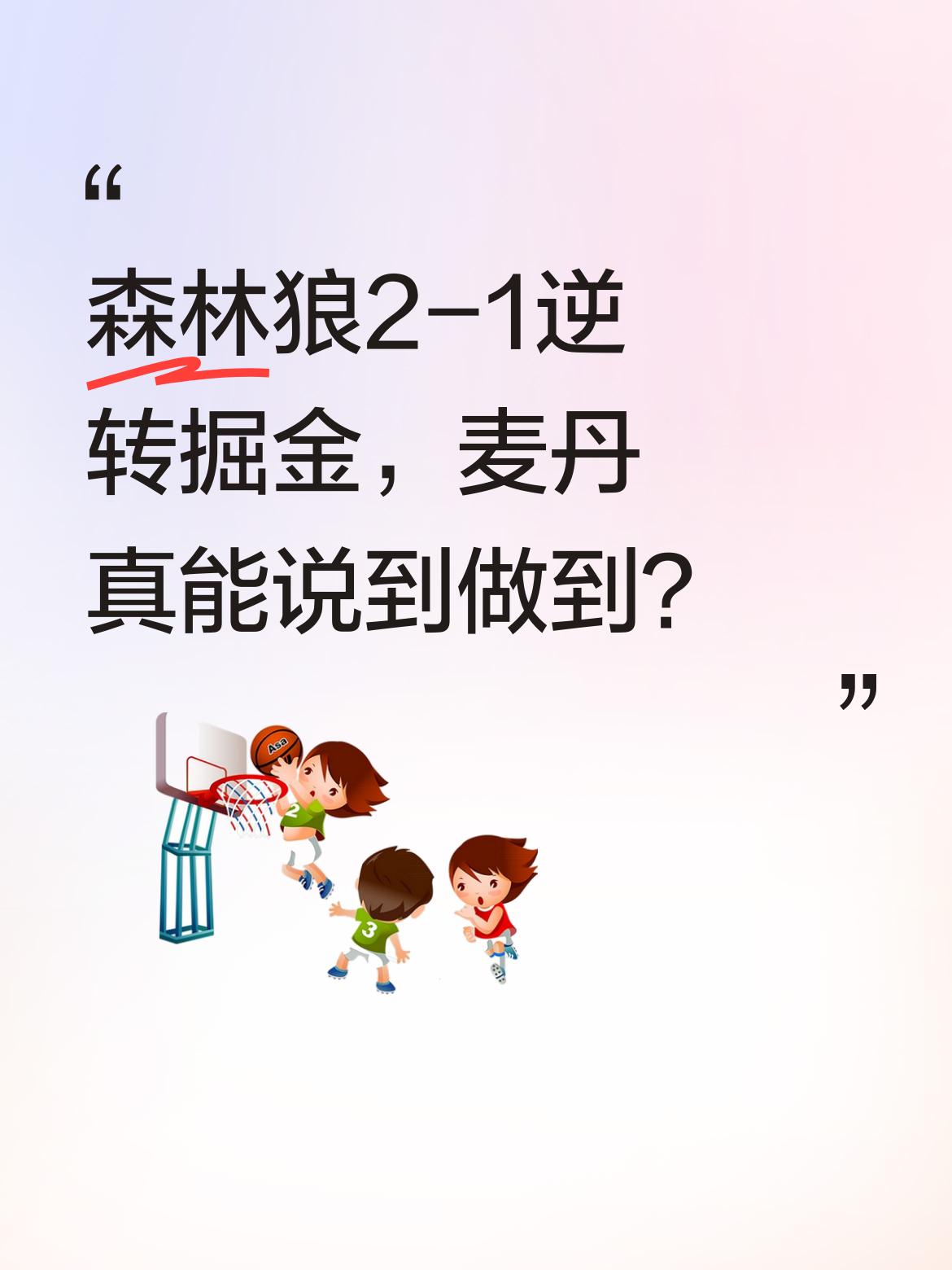 森林狼2-1逆转掘金，麦丹真能说到做到？ 西部首轮对决中，森林狼主场1...