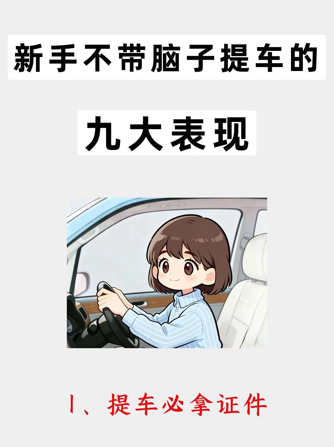 新手不会提车的九大表现，看看你中了几个？