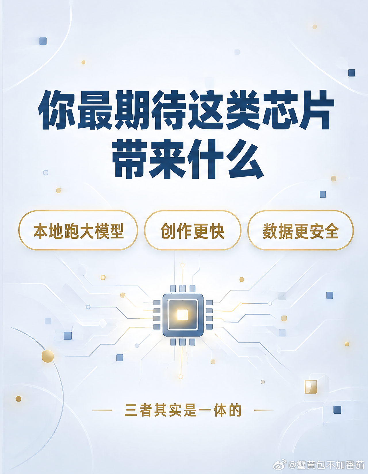 #NVIDIA RTX Spark是什么##端侧AI##AIPC#
RTX Spark 不算"又一颗更快的芯片"，它是一套思路，方向是把 AI 算力搬进个人设备：算力下沉到设备端，GPU、CPU 和统一内存整合起来，解决"装不下"的问题，同时兼顾图形和创作场景。
看它别只盯着算力数字，更值得看的是它想回答的问题——本地到底能不能把 AI ​