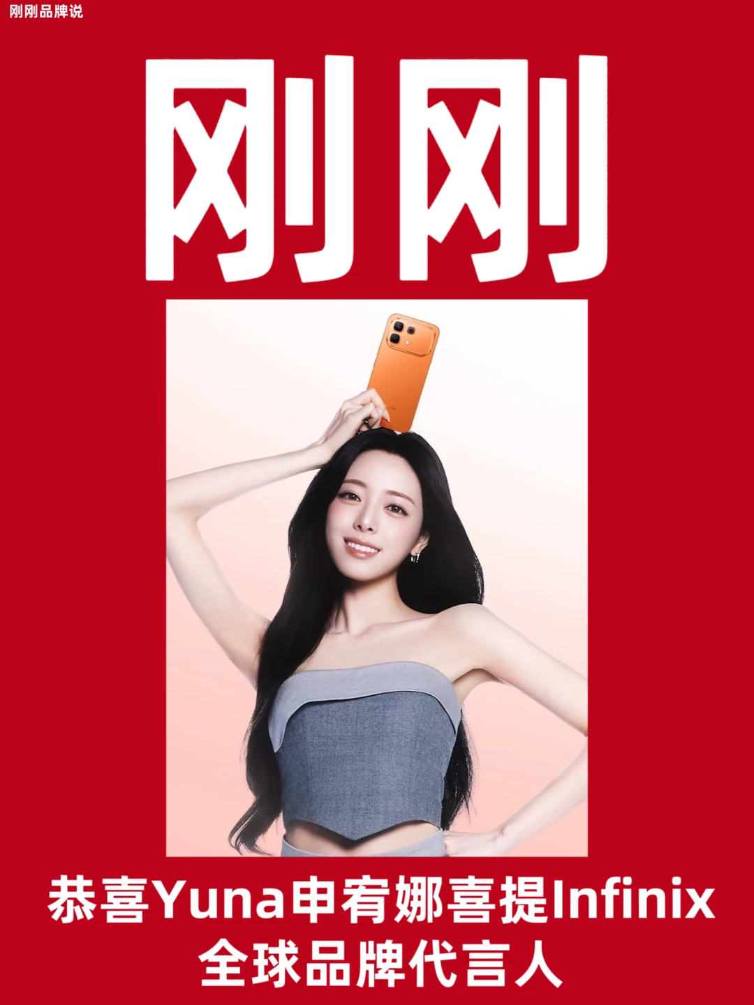 恭喜Yuna申有娜喜提Infinix全球品牌代言人！