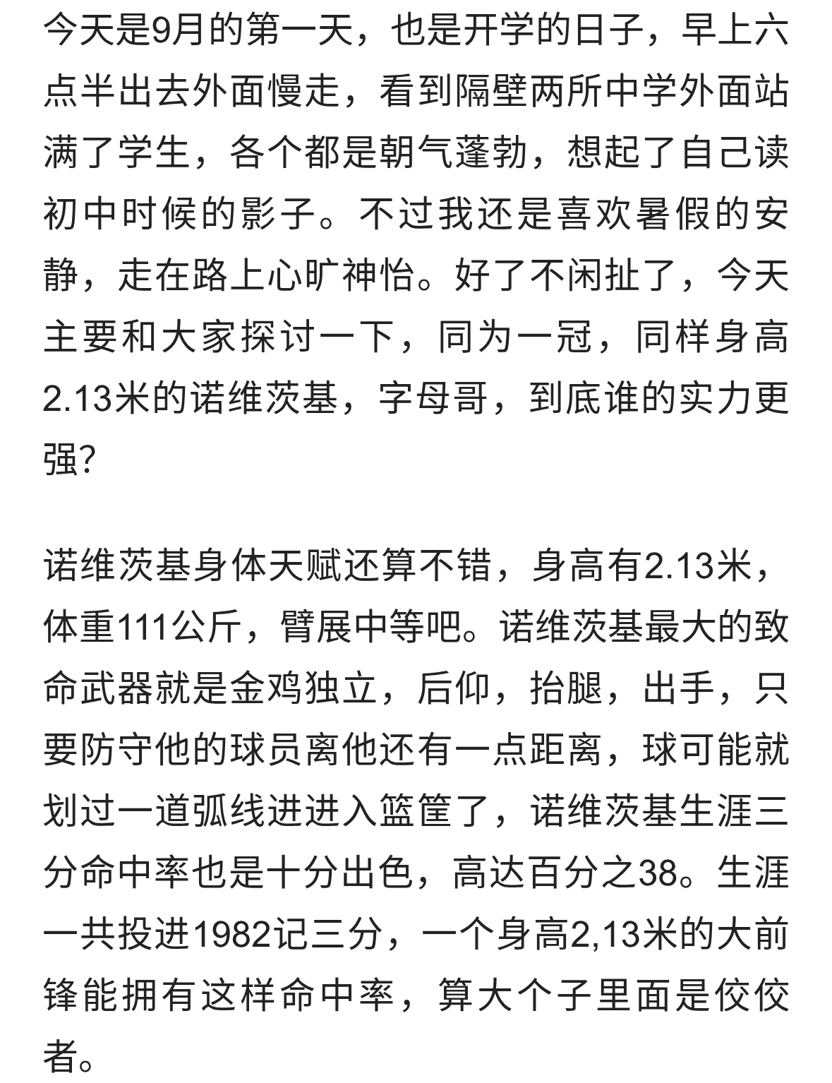 2.13米诺维茨基，2.13米字母哥，没有对比就没差距