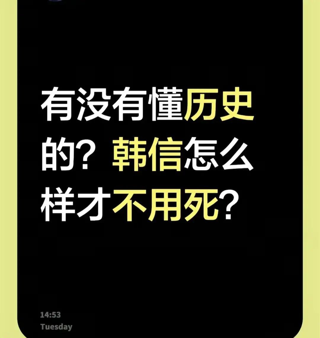 韩信不死其实很简单，第一，别嘴欠，第二，就在淮阴侯府别出门，

真研究韩信，你会发现，这人嘴巴是真碎呀
项羽死后，韩信实际上又活了六年半。楚王他只做了一年，就被刘邦一纸诏书降成了淮阴侯，圈在长安一座不算大的宅院里。头两年，他还算安生，毕竟刚从云端跌下来，心里那点惊惧还没散干净。
可日子一长，他那张嘴