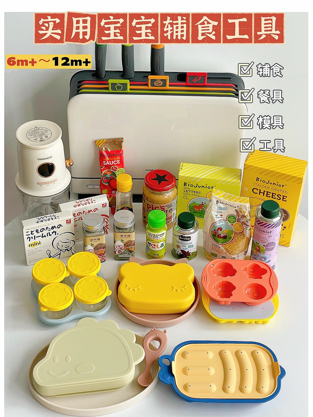 超实用 宝宝6m+～12m+辅食工具用品合集