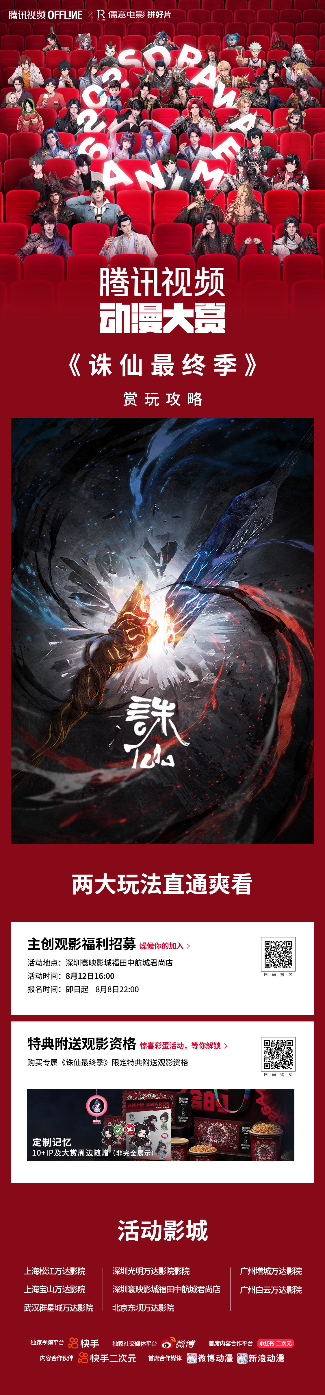 热门 IP 线下观影席位火热申领进行时，主创包场限时招募开启，特典同步...