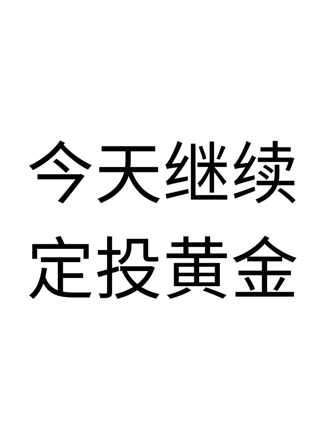 中华上下五千年，没听说有人买黄金破产的