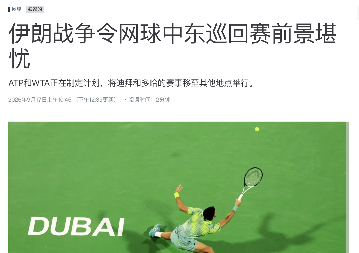 明年的中东赛季，有可能变更举办地[惊恐] #网球中东赛季或因战争易址# 

外媒报道，网球管理机构正计划更换中东春季赛事的举办地，原因是担心该地区安全风险仍然过高。

今年2月，在迪拜赛最后几天，阿联酋遭到导弹袭击，40名球员、工作人员和媒体人员被困迪拜。这些袭击针对该地区的美军资产，导致阿 ​