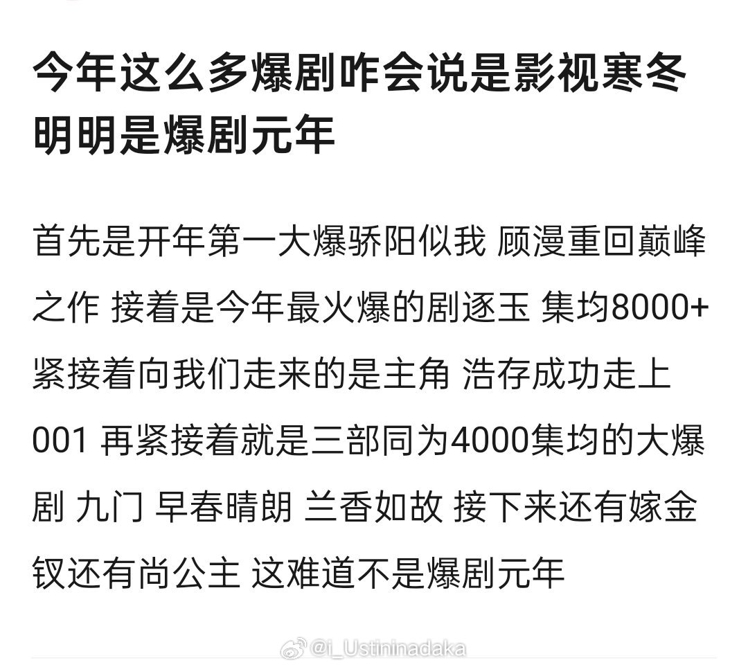 看播放量都是爆剧
但总感觉差点什么 ​