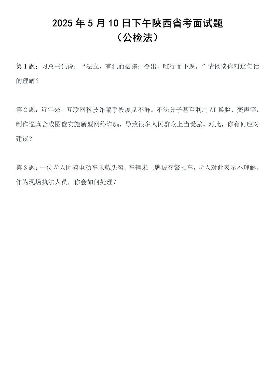 2025年5月10日下午陕西省考面试题(公检法)