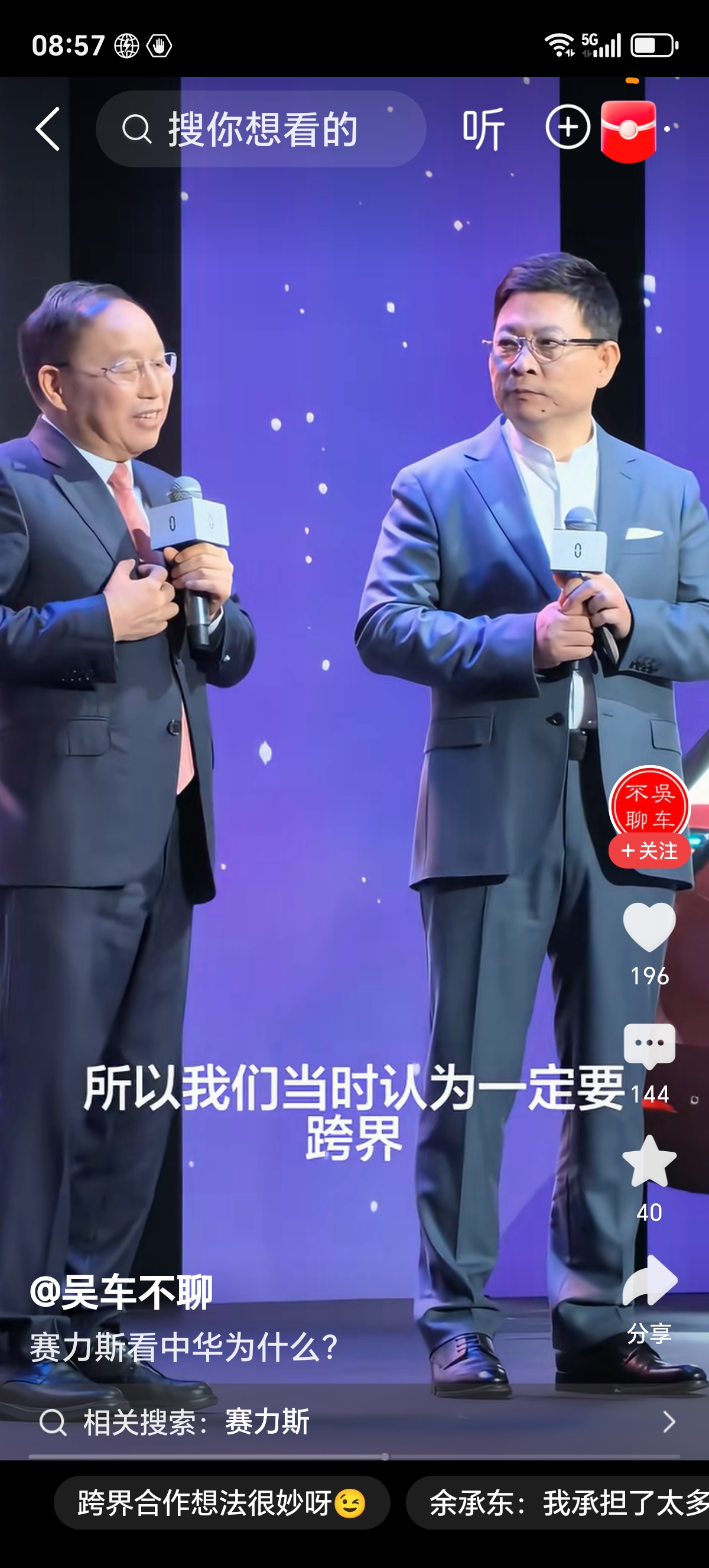 华为和赛力斯
华为遭到美国的围堵，余承东带队杀入汽车圈，一度遇到困难，曾经有造车的消息传出，任正非多次提出只做供应商不造车。可是合作伙伴在哪？大家都觉得华为资历浅搞不出什么名堂。甚至有上汽灵魂说。这时候，小康造车二十年，始终没有绽放，举步维艰。两个团队，相遇合作。就像一对情侣不被看好，大家在看他们热
