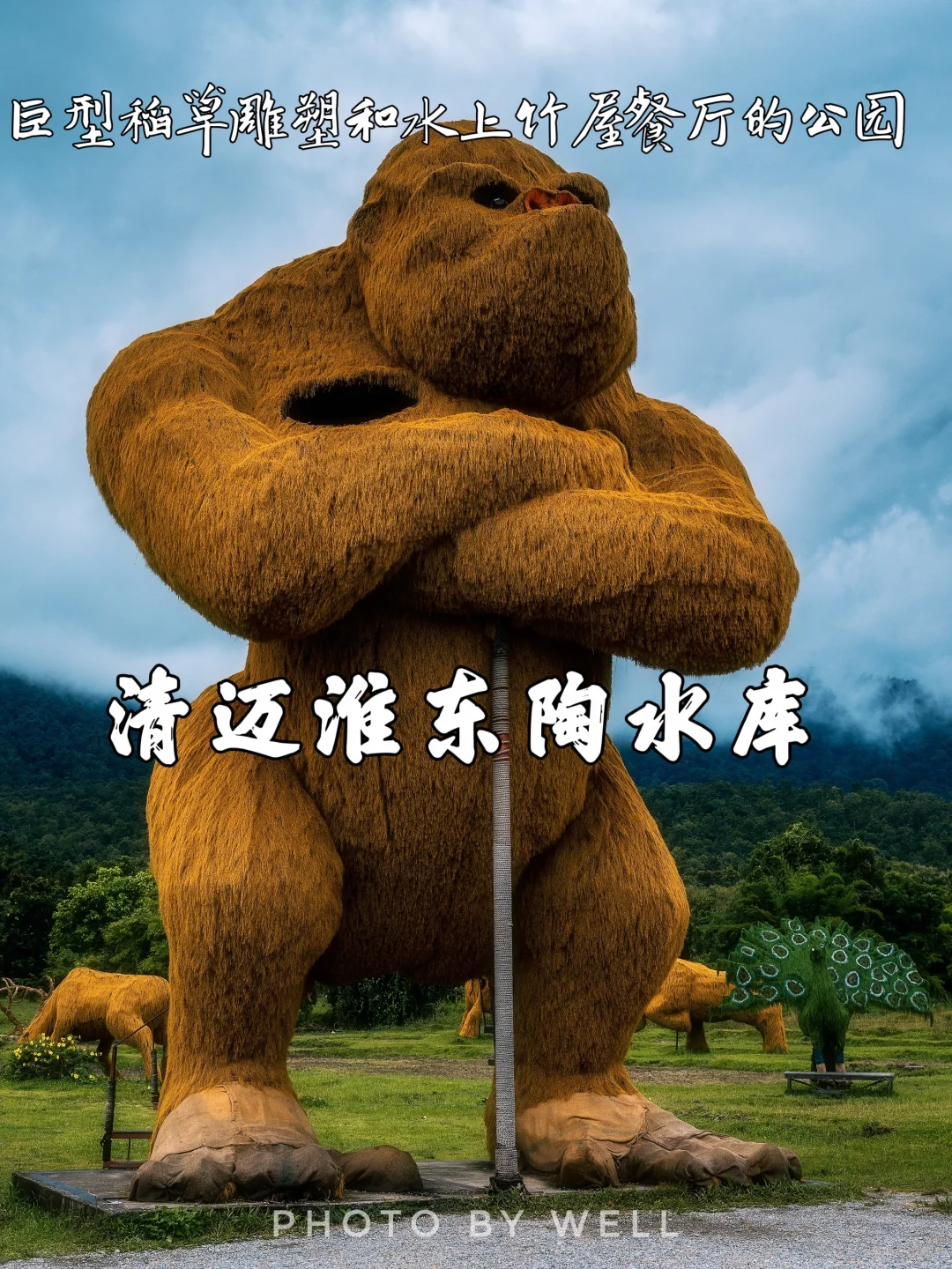 清迈淮东陶水库——巨型稻草雕塑和水上竹屋