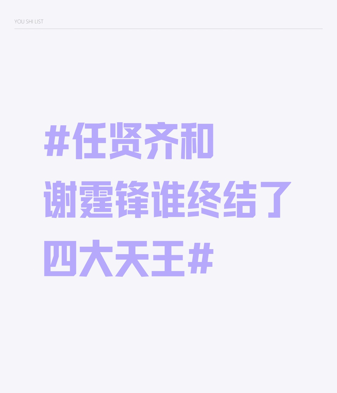 关于谁终结四大天王这个说法，其实根本不是非此即彼的单选题。
任贤齐当年靠《心太软》直接炸遍两岸三地，1997年那张专辑在全亚洲销量破2600万，街头巷尾大人小孩都能哼两句，连菜市场摊贩放的都是《伤心太平洋》，这种全民级的传唱度，直接冲散了四大天王垄断多年的唱片市场