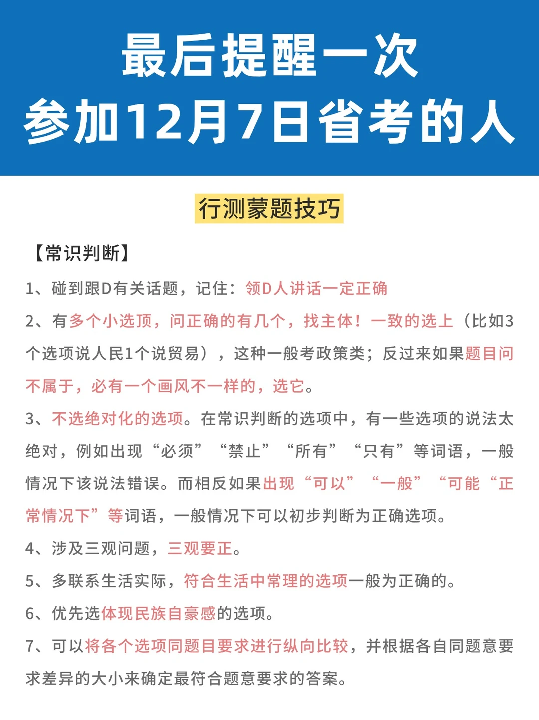 最后提醒一次参加12月7日省考的人！
