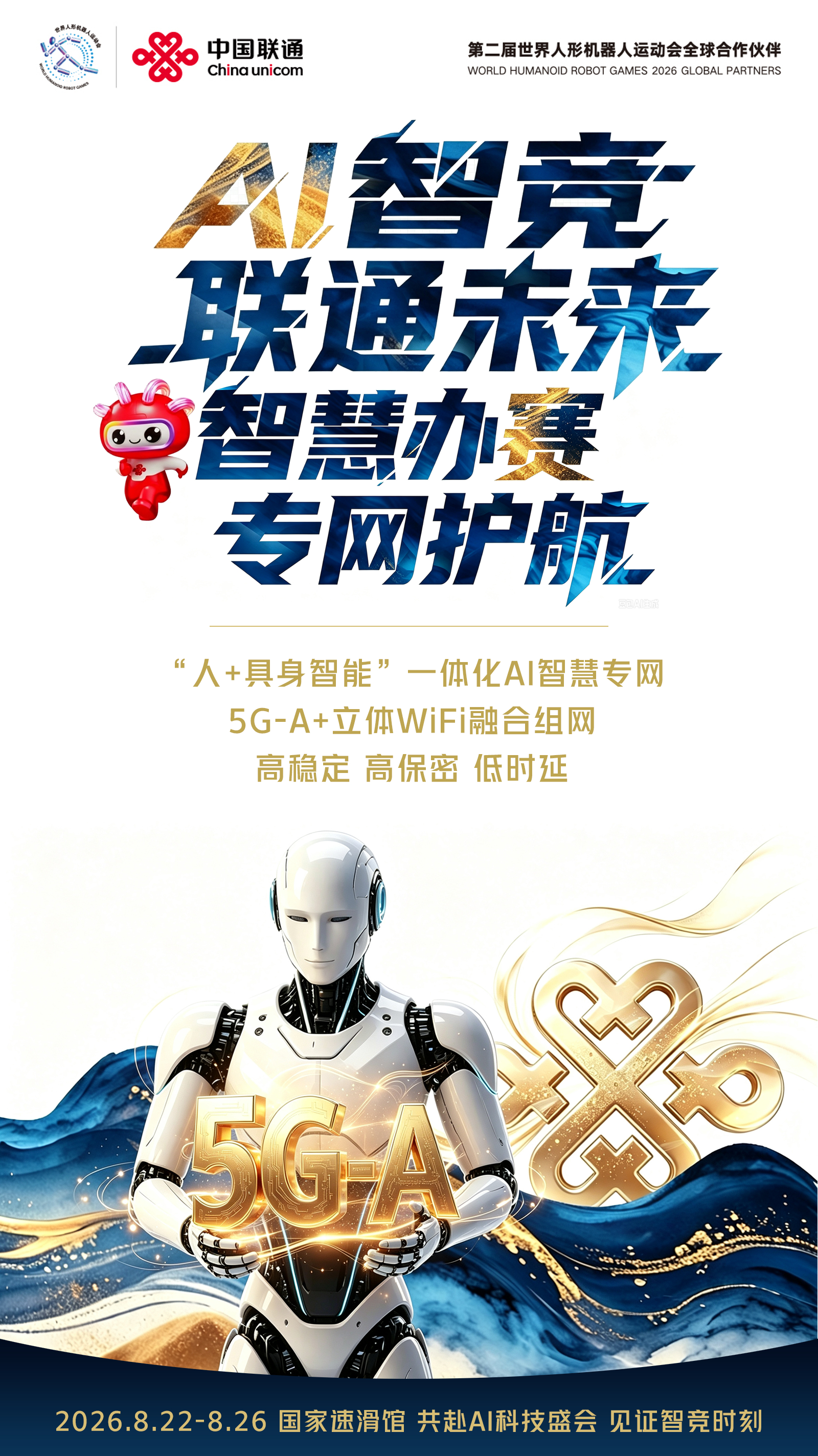 #AI智竞联通未来# #第二届世界人形机器人运动会#
作为本届赛事全球独家通信服务合作伙伴，中国联通以“人+具身智能”一体化AI智慧专网，依托5G-A+立体WiFi融合组网技术，凭借高稳定、高保密、低时延的硬核能力，智慧办赛、专网护航，全力保障这场全球顶尖的AI科技盛会。
8月22日-26日，国家速滑馆，和 ​