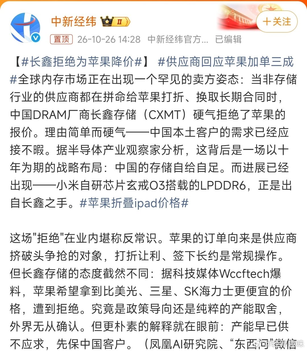 #长鑫拒绝为苹果降价#苹果此次询价并非为了大规模替代采购，而是想故技重施，引入长鑫作为“二供”筹码，倒逼三星、SK海力士和美光降价。

过去这套玩法百试百灵，但这次长鑫没接招，直接让苹果的“压价杠杆”失效[并不简单] ​