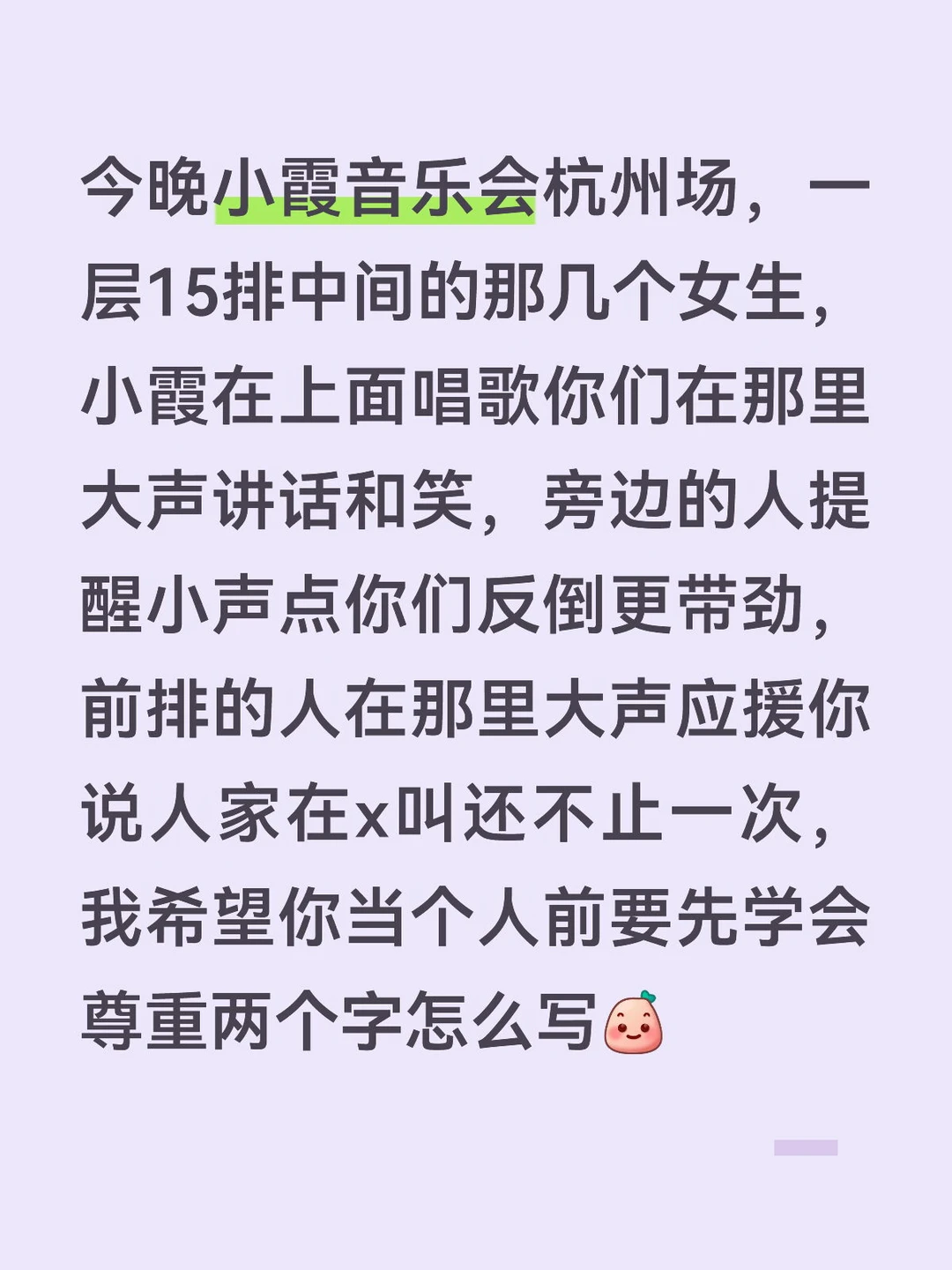 我真心建议小霞以后别来杭州开音乐会了