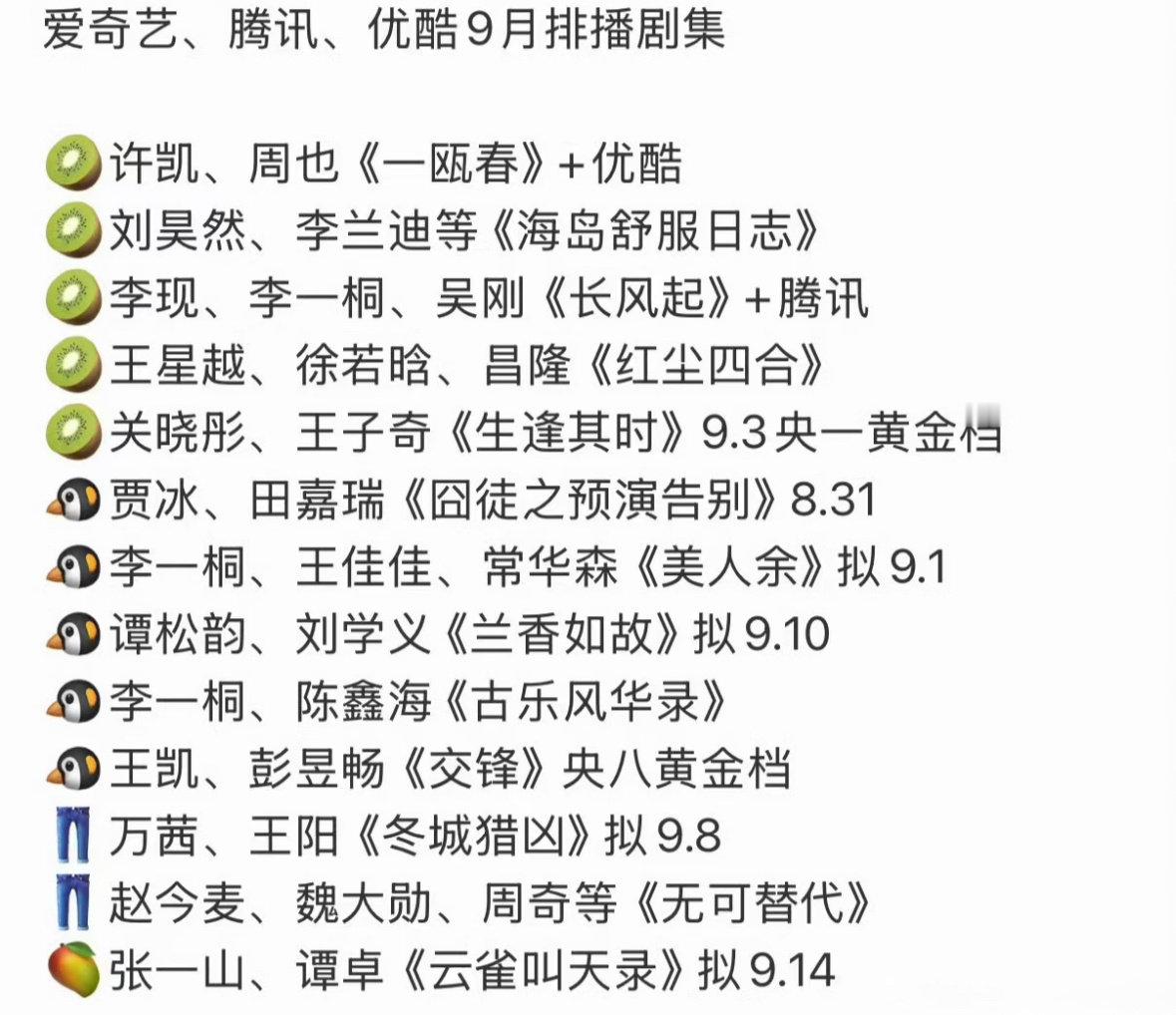 九月排播，你最想看哪个？ ​