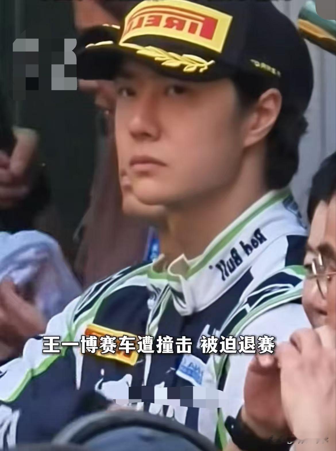 9月6日，王一博开车被撞，车后扩散器损坏，无奈退出比赛，有网友猜测“他被针对了，是故意撞车的。”

装车者被罚后退5位，还给了2个行为警告积分。有网友猜测“这是被针对了，撞他的是闫闯的队友，本来可以成为冠军的，是故意行为。”但更多的人在说“人没事，平安就好。”

其实，人没事就好就不会遗憾，下次比赛