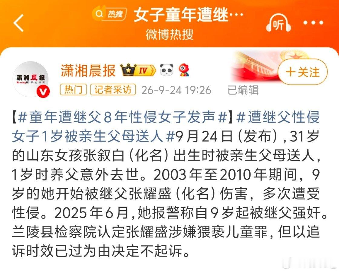 #继父回应在女儿童年时性侵其8年#31岁女子公开指控自9岁起遭继父长达8年性侵，记者找到继父张耀盛时，对方仅回应“多管闲事”后驾车离去，而该案因追诉时效问题引发巨大争议。
一、核心案情与继父回应
侵害事实：张叙白自述，2003年至2010年，她从9岁起被继父张耀盛多次实施性侵害，持续长达8年。
继父 ​