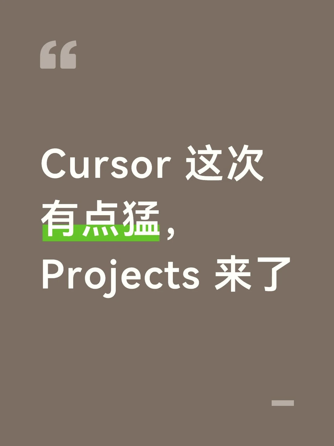 Cursor 这次有点猛，Projects 来了